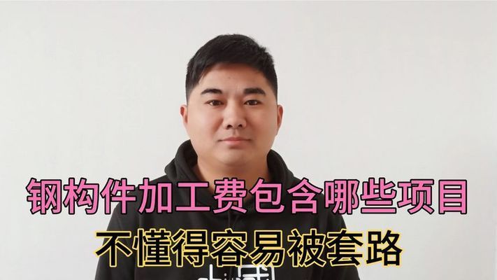 鋼構件加工費（鋼構件加工費受到多種因素影響鋼結構加工費受到多種因素影響） 結構框架施工 第2張