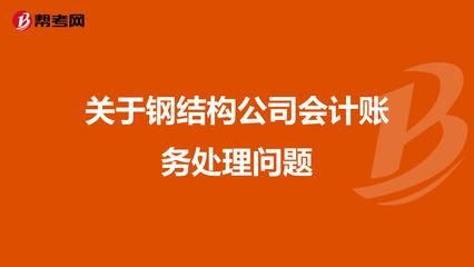 鋼構加工成本賬務處理流程（鋼構加工企業成本核算流程） 鋼結構鋼結構螺旋樓梯設計 第3張