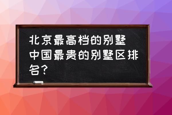 北京別墅總價（北京別墅價格） 裝飾工裝設計 第4張