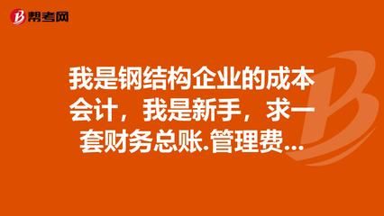 鋼結(jié)構(gòu)加工企業(yè)的成本會計（鋼結(jié)構(gòu)企業(yè)成本控制技巧） 鋼結(jié)構(gòu)網(wǎng)架施工 第4張