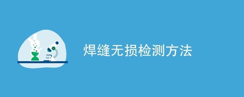 橋梁鋼結構焊縫檢測方法有幾種 結構框架設計 第2張