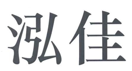 鑫泓佳科技有限公司怎么樣（鑫泓佳科技客戶評價匯總,） 結構地下室施工 第4張