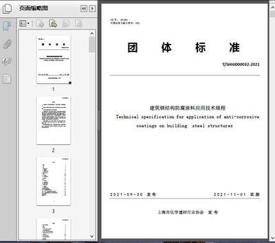 建筑鋼結構防腐蝕技術規程最新版（jgjt251-2024-建筑鋼結構防腐蝕技術規程） 建筑施工圖設計 第1張