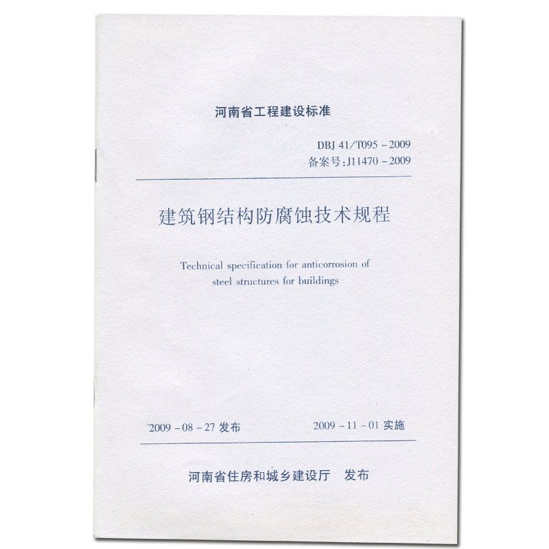 建筑鋼結構防腐蝕技術規程最新版（jgjt251-2024-建筑鋼結構防腐蝕技術規程） 建筑施工圖設計 第3張