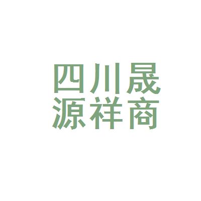 四川祥億欣商貿有限公司電話 結構工業裝備施工 第2張