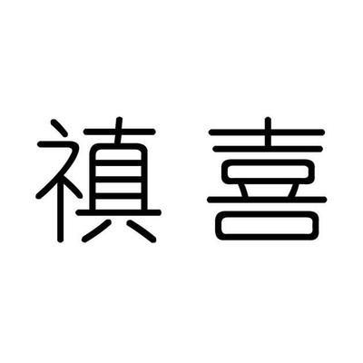 弘泰商貿有限公司（弘泰商貿公司文化特色介紹） 鋼結構鋼結構螺旋樓梯設計 第5張