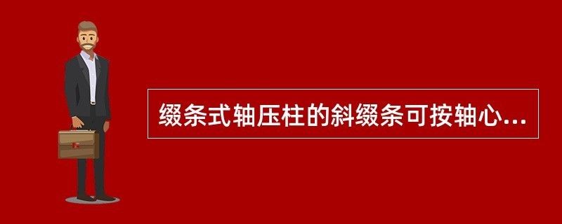 綴條式軸壓柱的斜綴條可按軸心壓桿設計（綴條式軸壓柱的斜綴條可按軸心壓桿設計是基于結構力學和鋼結構設計原理） 鋼結構蹦極設計 第2張