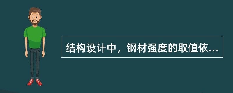 結構設計鋼材強度取值依據（在結構設計中，鋼材強度的取值依據是什么？） 鋼結構跳臺施工 第2張