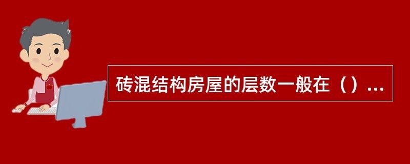 磚混結構能蓋幾層樓（磚混結構抗震性能研究,高層建筑選材指南,） 建筑消防施工 第2張