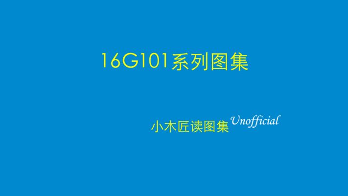 16g101圖集講解視頻32 鋼結構門式鋼架施工 第3張