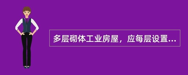 多層砌體房屋現(xiàn)澆鋼筋混凝土圈梁 結(jié)構(gòu)電力行業(yè)設(shè)計 第1張