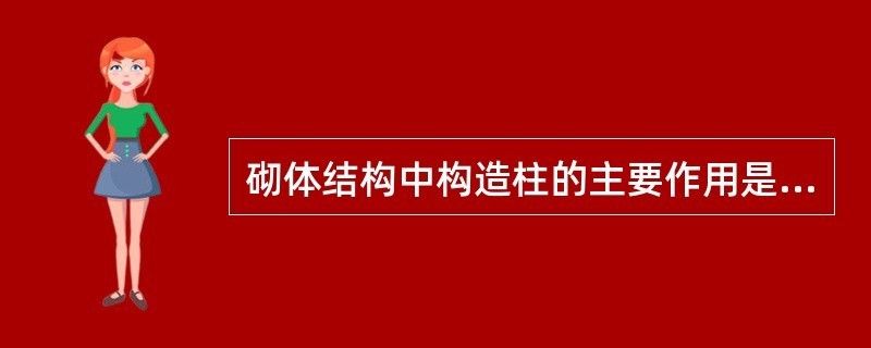 在磚混結(jié)構(gòu)中,構(gòu)造柱的作用是什么（構(gòu)造柱在磚混結(jié)構(gòu)中扮演著至關(guān)重要的角色尤其在抗震設(shè)計(jì)中）