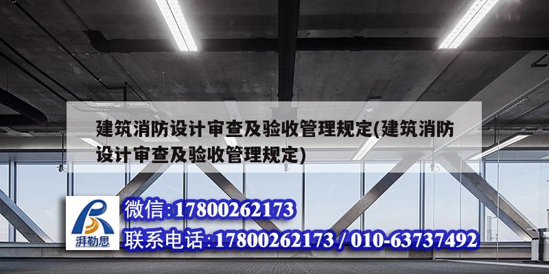 建筑消防設計審查及驗收管理規(guī)定(建筑消防設計審查及驗收管理規(guī)定)