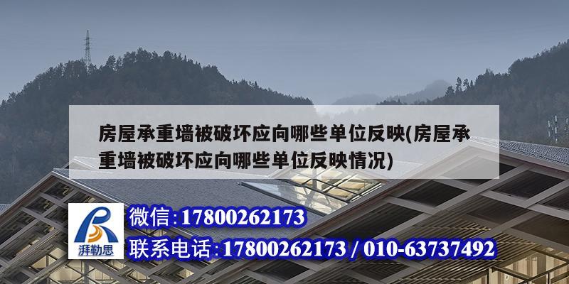 房屋承重墻被破壞應向哪些單位反映(房屋承重墻被破壞應向哪些單位反映情況)