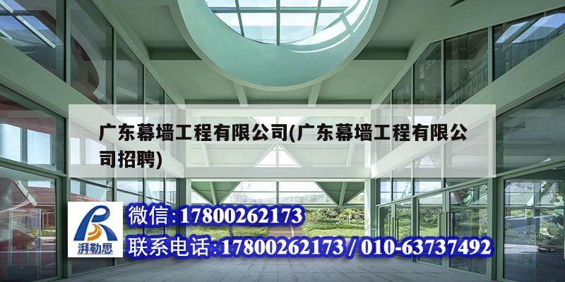 廣東幕墻工程有限公司(廣東幕墻工程有限公司招聘) 結(jié)構(gòu)框架設(shè)計