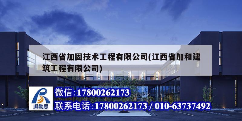 江西省加固技術(shù)工程有限公司(江西省加和建筑工程有限公司)