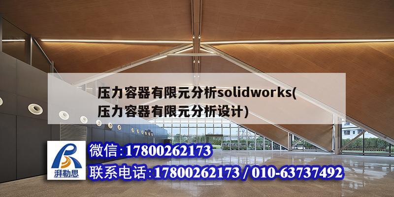 壓力容器有限元分析solidworks(壓力容器有限元分析設(shè)計(jì))