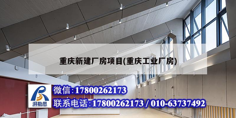 重慶新建廠房項目(重慶工業廠房) 鋼結構網架設計