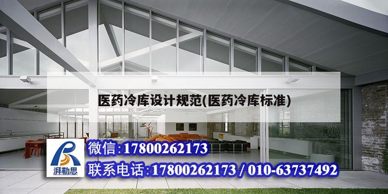 醫藥冷庫設計規范(醫藥冷庫標準) 鋼結構鋼結構停車場設計