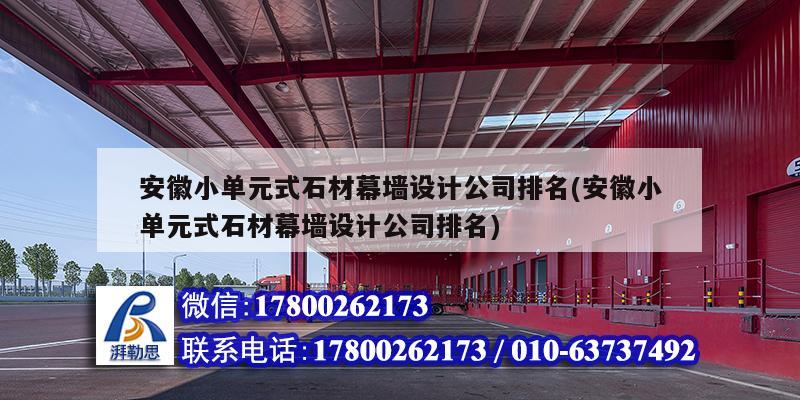 安徽小單元式石材幕墻設計公司排名(安徽小單元式石材幕墻設計公司排名)