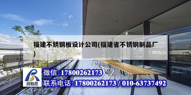 福建不銹鋼板設(shè)計公司(福建省不銹鋼制品廠)