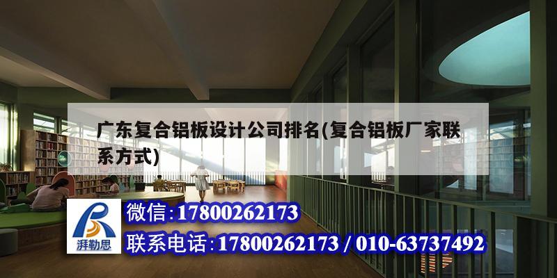 廣東復合鋁板設計公司排名(復合鋁板廠家聯系方式)