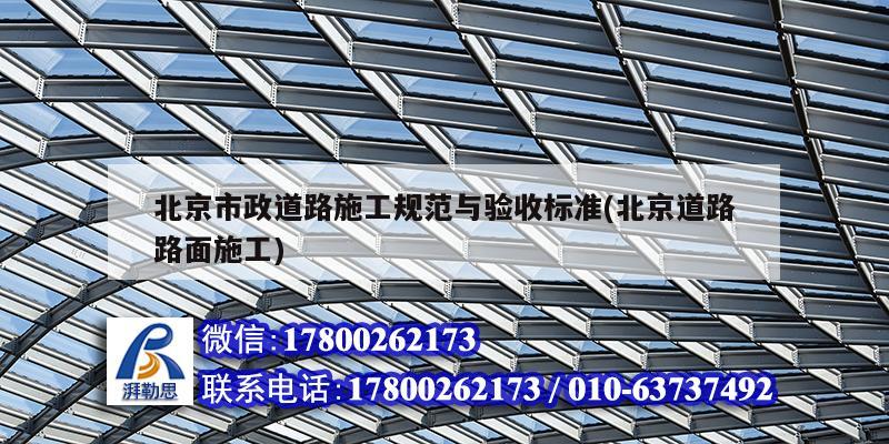 北京市政道路施工規范與驗收標準(北京道路路面施工) 建筑消防施工