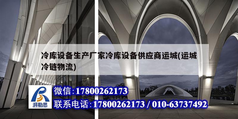 冷庫設備生產廠家冷庫設備供應商運城(運城冷鏈物流)