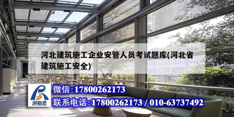 河北建筑施工企業安管人員考試題庫(河北省建筑施工安全)