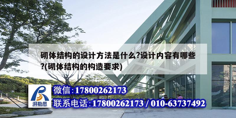 砌體結構的設計方法是什么?設計內容有哪些?(砌體結構的構造要求)