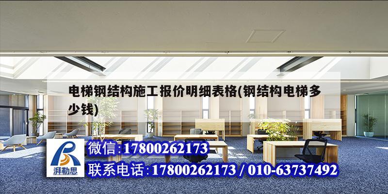 電梯鋼結構施工報價明細表格(鋼結構電梯多少錢)