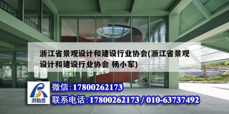 浙江省景觀設計和建設行業協會(浙江省景觀設計和建設行業協會 楊小軍)