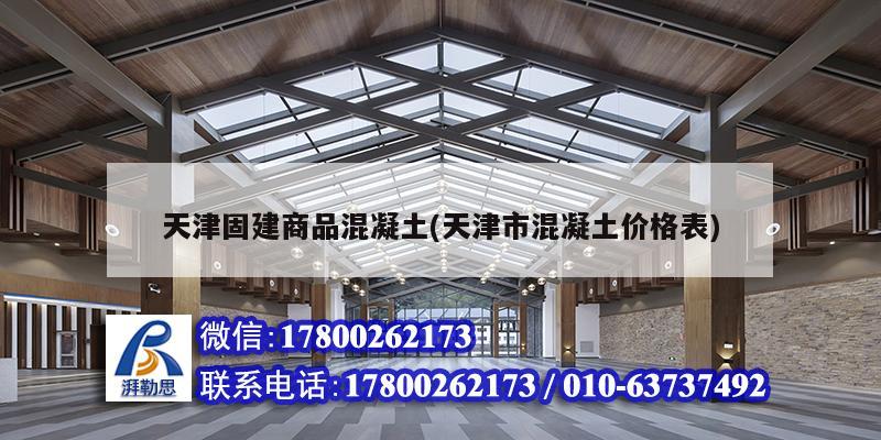 天津固建商品混凝土(天津市混凝土價格表)