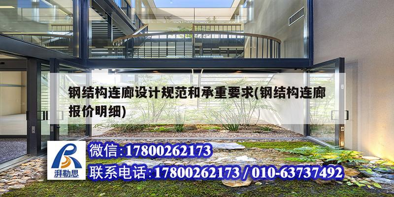 鋼結構連廊設計規范和承重要求(鋼結構連廊報價明細)