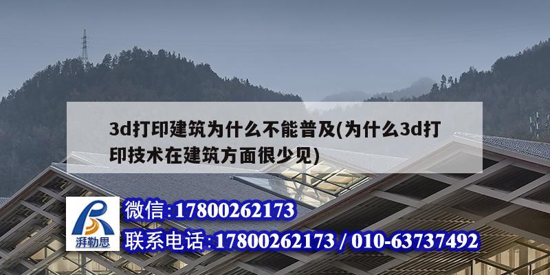 3d打印建筑為什么不能普及(為什么3d打印技術(shù)在建筑方面很少見)