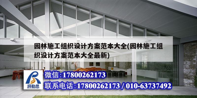 園林施工組織設(shè)計方案范本大全(園林施工組織設(shè)計方案范本大全最新)