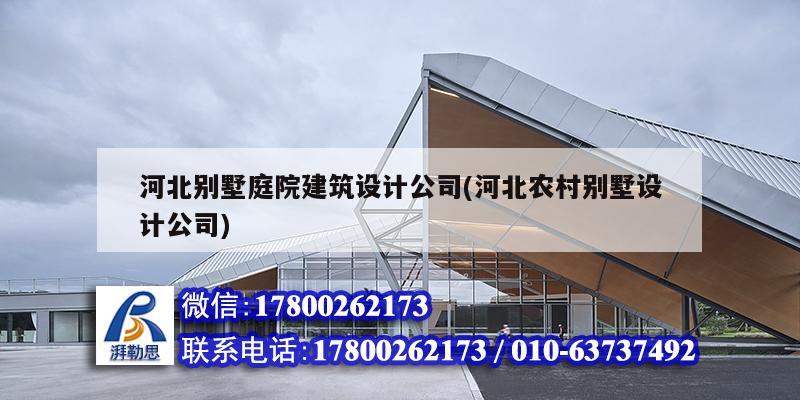 河北別墅庭院建筑設計公司(河北農村別墅設計公司) 北京加固設計