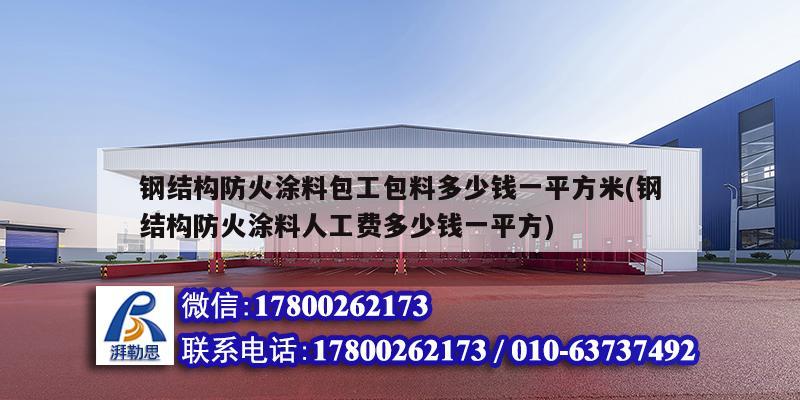 鋼結構防火涂料包工包料多少錢一平方米(鋼結構防火涂料人工費多少錢一平方) 結構橋梁鋼結構設計