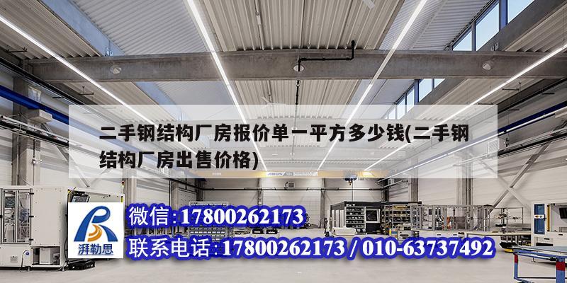 二手鋼結構廠房報價單一平方多少錢(二手鋼結構廠房出售價格)