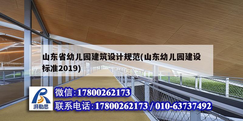 山東省幼兒園建筑設計規范(山東幼兒園建設標準2019)