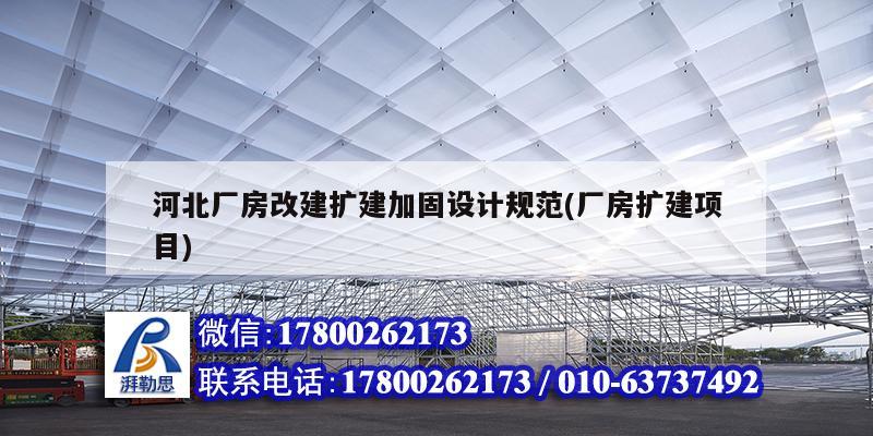 河北廠房改建擴建加固設計規(guī)范(廠房擴建項目)