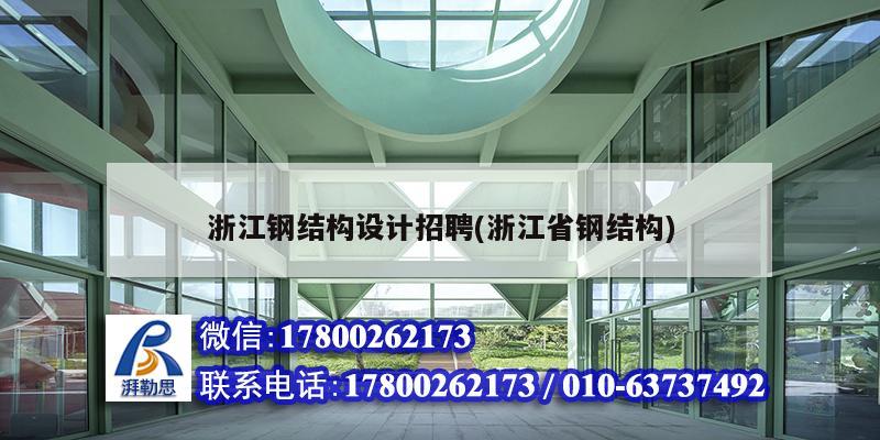 浙江鋼結構設計招聘(浙江省鋼結構)