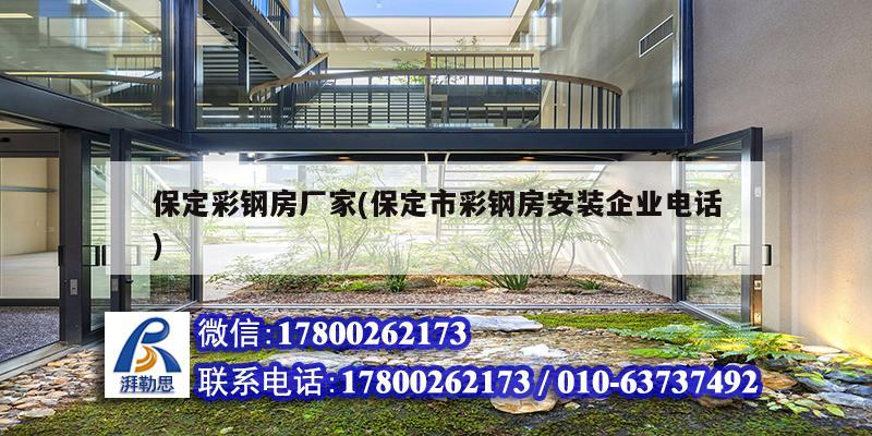 保定彩鋼房廠家(保定市彩鋼房安裝企業電話) 建筑消防施工