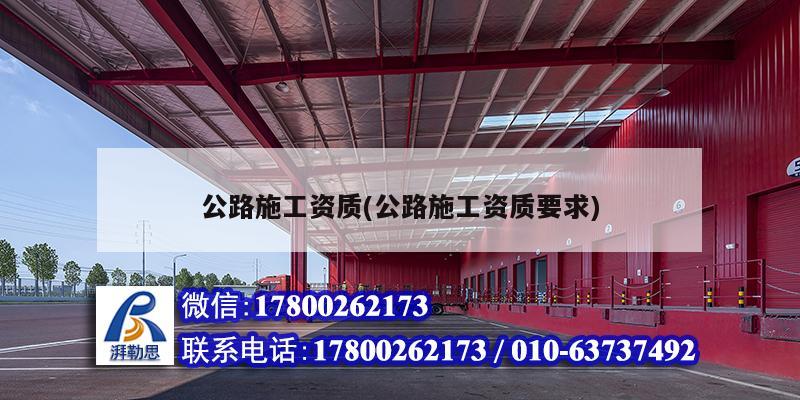 公路施工資質(zhì)(公路施工資質(zhì)要求) 鋼結(jié)構(gòu)網(wǎng)架施工