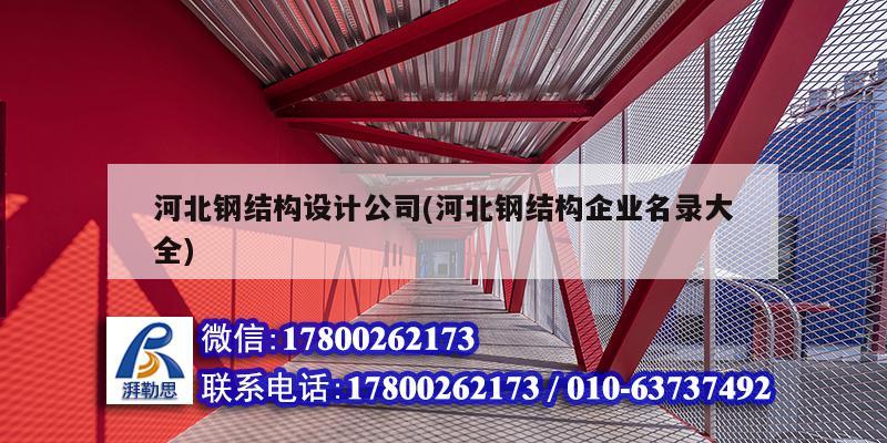 河北鋼結構設計公司(河北鋼結構企業名錄大全) 結構框架施工