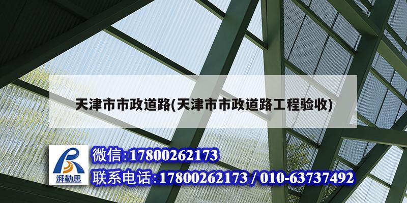 天津市市政道路(天津市市政道路工程驗收) 結(jié)構(gòu)地下室施工