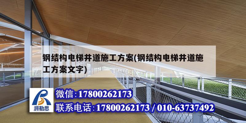 鋼結構電梯井道施工方案(鋼結構電梯井道施工方案文字)