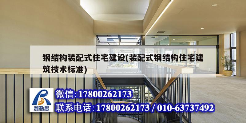 鋼結構裝配式住宅建設(裝配式鋼結構住宅建筑技術標準) 鋼結構跳臺施工