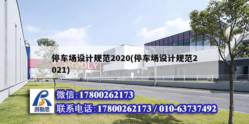 停車場設計規范2020(停車場設計規范2021)