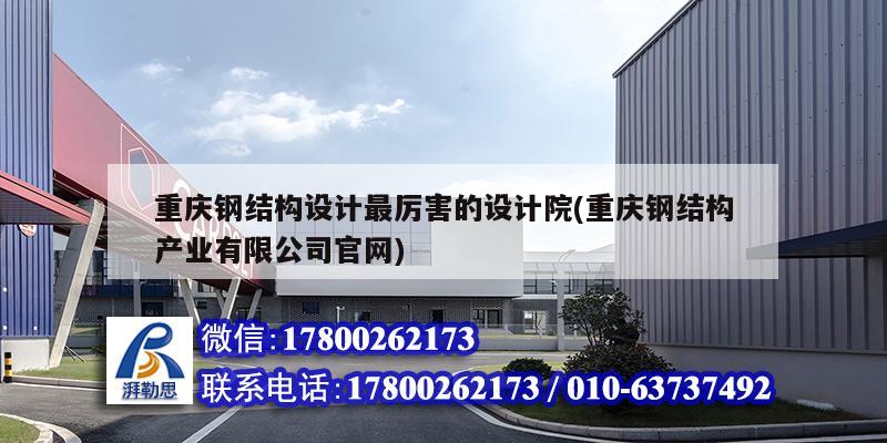 重慶鋼結構設計最厲害的設計院(重慶鋼結構產業(yè)有限公司官網(wǎng)) 結構地下室設計